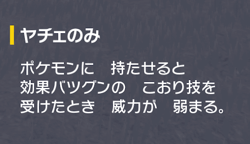 こおりタイプのばつぐんの威力を下げる