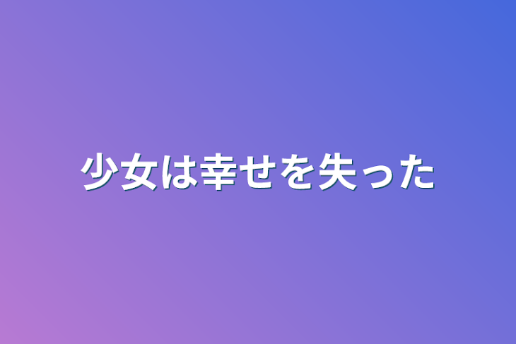 「少女は幸せを失った」のメインビジュアル