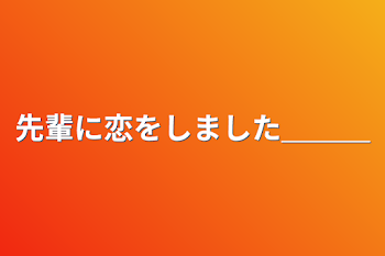 先輩に恋をしました＿＿＿