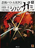 忍術バトルRPGシノビガミ基本ルールブック (Role&Roll RPGシリーズ)