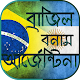 Download ব্রাজিল বনাম আর্জেন্টিনার রেকর্ড~ বিশ্বকাপ ফুটবল For PC Windows and Mac 1.0