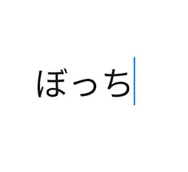 ぼっちの日常