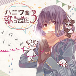 파일:external/honeyworks.jp/jk_utamita3_nomal.jpg