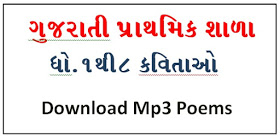 Gujarati Poems Std 1 to 8