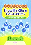 ドレミファソラシド 8つの音で弾ける やさしいメロディ いろいろな楽器で楽しめる! (楽譜)