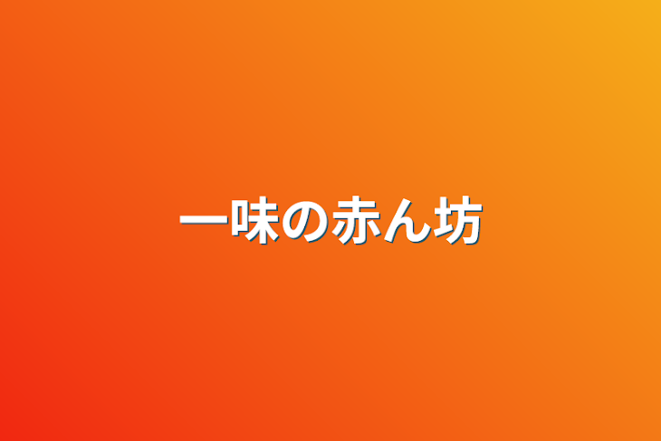 「一味の赤ん坊」のメインビジュアル