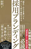 「無名×中小企業」でもほしい人材を獲得できる 採用ブランディング