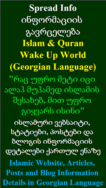 Islamic Website, Articles, Posts and Blog Information Details in Georgian Language ისლამური ვებსაიტი, სტატიები, პოსტები და ბლოგის ინფორმაციის დეტალები ქართულ ენაზე