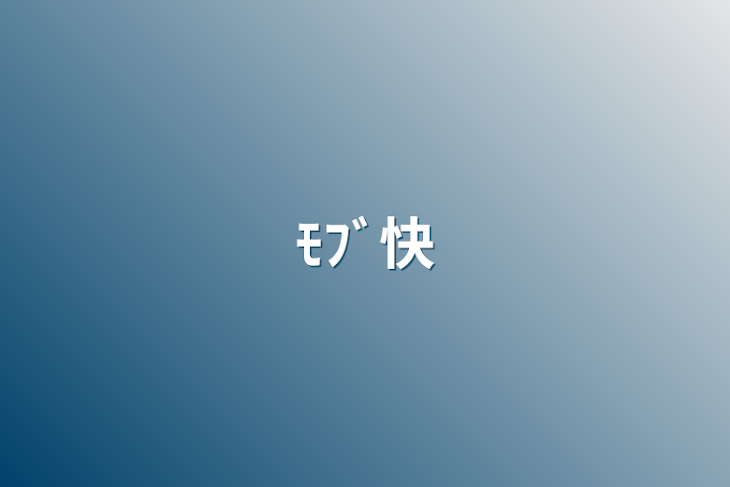 「ﾓﾌﾞ快」のメインビジュアル