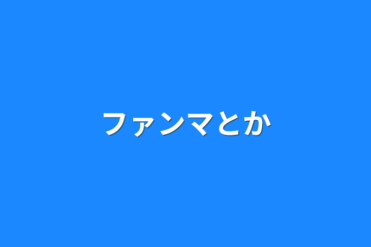 「ファンマとか」のメインビジュアル