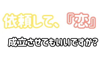 依頼して、『恋』成立させてもいいですか？3