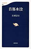 首都水没 (文春新書)