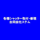 シャッター取付・修理 （同）ステム