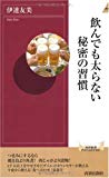 飲んでも太らない秘密の習慣 (青春新書)