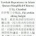 Tawbah Repentance Quran Chinese | 忏悔 | 在伊斯兰中悔改