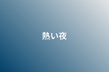 「熱い夜」のメインビジュアル