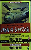 バトル・オブ・ジャパン〈6〉米本土強襲上陸 (ワニ・ノベルス)