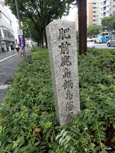 肥前鹿島鍋島藩屋敷跡