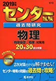 センター試験過去問研究　物理 (2019年版センター赤本シリーズ)