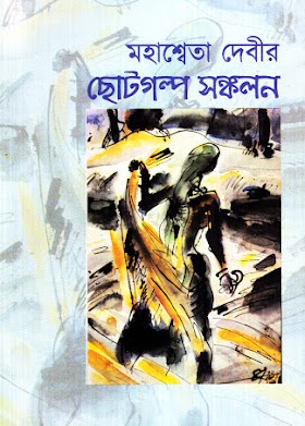 ছোটগল্প সঙ্কলন - মহাশ্বেতা দেবী Chotigolpo Sonkolon by Mahasweta Devi