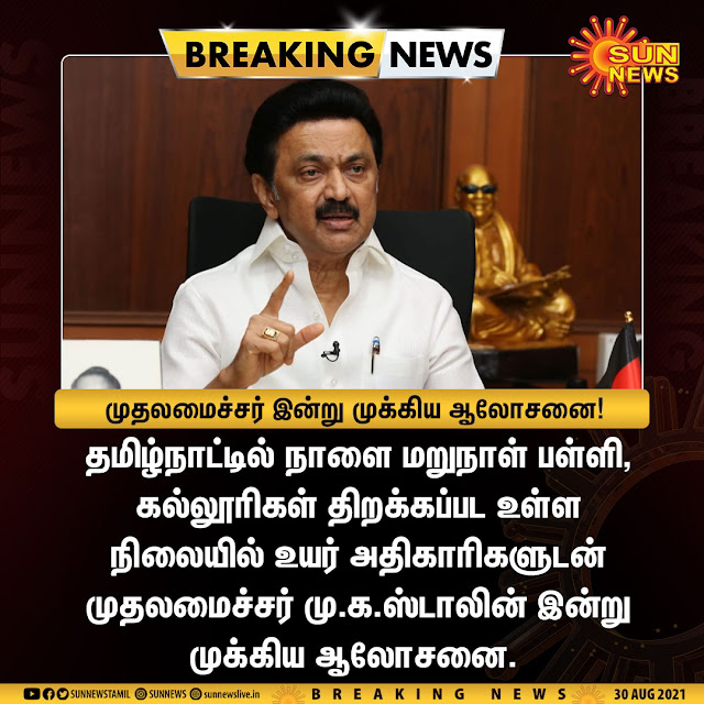 தமிழ்நாட்டில் நாளை மறுநாள் பள்ளிகள் திறக்க உள்ள நிலையில் உயர் அதிகாரிகளுடன் முதலமைச்சர் இன்று முக்கிய ஆலோசனை 