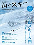 山とスキー 2018 「山スキー入門」「山スキー用具の種類と選び方」「山スキーの歩き方」 (別冊 山と溪谷)