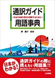 通訳ガイド用語事典―日本の地理・歴史を理解するために