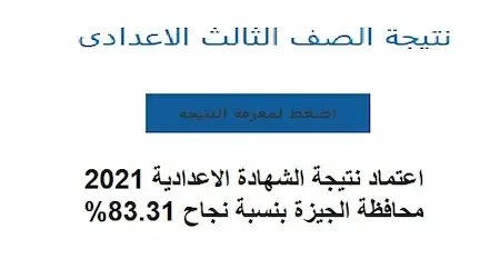 اعتماد نتيجة الشهادة الاعدادية 2021 محافظة الجيزة بنسبة نجاح 83.31%