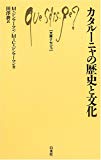 カタルーニャの歴史と文化 (文庫クセジュ)