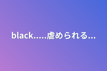 black.....虐められる...