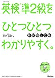 CDつき 英検準2級をひとつひとつわかりやすく。 新試験対応版