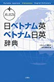 ポータブル日ベトナム英・ベトナム日英辞典(Portable Japanese-Vietnamese-English Dictionary)