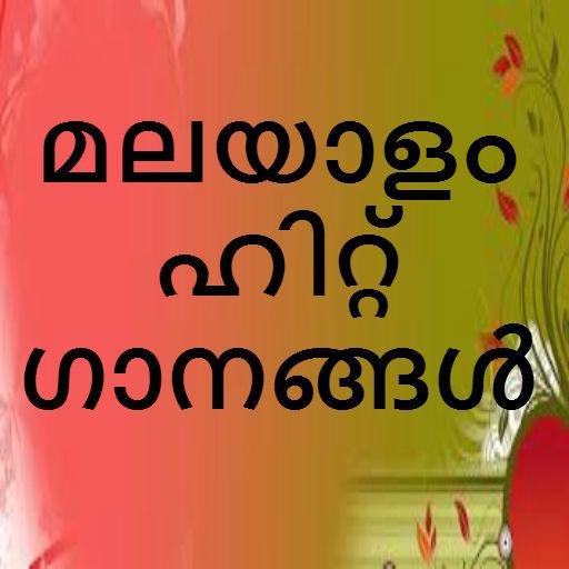 免費下載娛樂APP|Malayalam Hit Songs app開箱文|APP開箱王