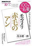 モンゴメリ『赤毛のアン』 2018年10月 (100分 de 名著)