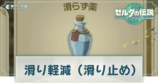 滑り軽減料理（薬）の作り方