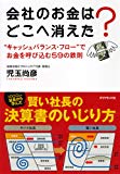 会社のお金はどこへ消えた?―“キャッシュバランス・フロー”でお金を呼び込む59の鉄則