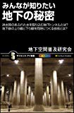 みんなが知りたい地下の秘密 洪水時のあふれた水を取り込む地下トンネルとは?地下鉄の上り線と下り線を同時につくる技術とは? (サイエンス・アイ新書)