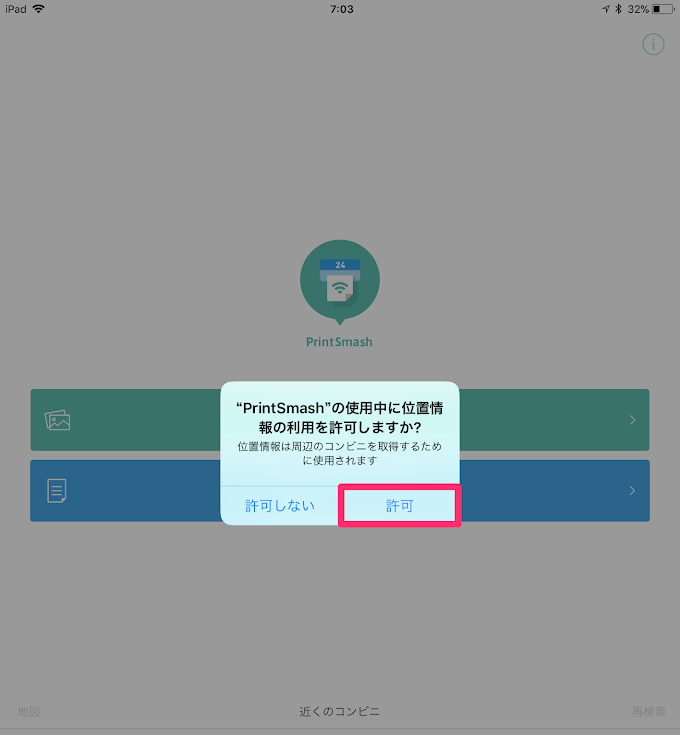 PrintSmashに位置情報の利用を許可します