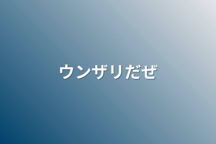 「ウンザリだぜ」のメインビジュアル