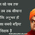  स्वामी विवेकानंद || Swami Vivekanand Quotes Thoughts Hindi