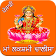 Download Lakshmi Chalisa Punjabi For PC Windows and Mac 1.0