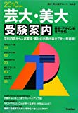 芸大・美大 美術・デザイン系専門学校受験案内〈2010年度用〉 (芸大・美大進学コース)