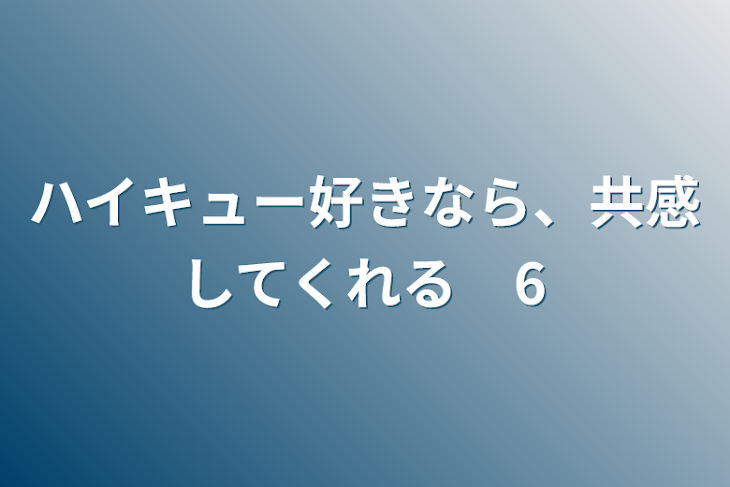 「ハイキュー好きなら、共感してくれる　6」のメインビジュアル