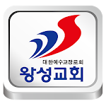 Cover Image of Скачать 왕성교회 1.153 APK