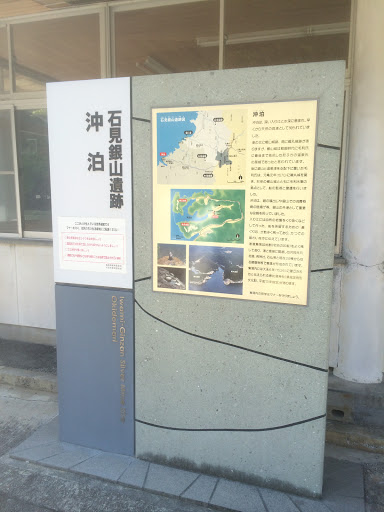 石見銀山遺跡 沖泊 説明板