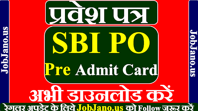 SBI PO Admit Card 2020, एसबीआई पीओ एडमीट कार्ड 2020 जारी, जानें कैसे डाउनलोड करें