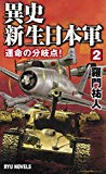 異史・新生日本軍 (2) 運命の分岐点! (RYU NOVELS)