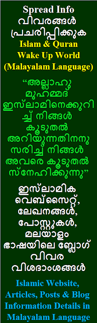 Islamic Website, Articles, Posts and Blog Information Details in Malayalam Language ഇസ്‌ലാമിക വെബ്‌സൈറ്റ്, ലേഖനങ്ങൾ, പോസ്റ്റുകൾ, മലയാളം ഭാഷയിലെ ബ്ലോഗ് വിവര വിശദാംശങ്ങൾ