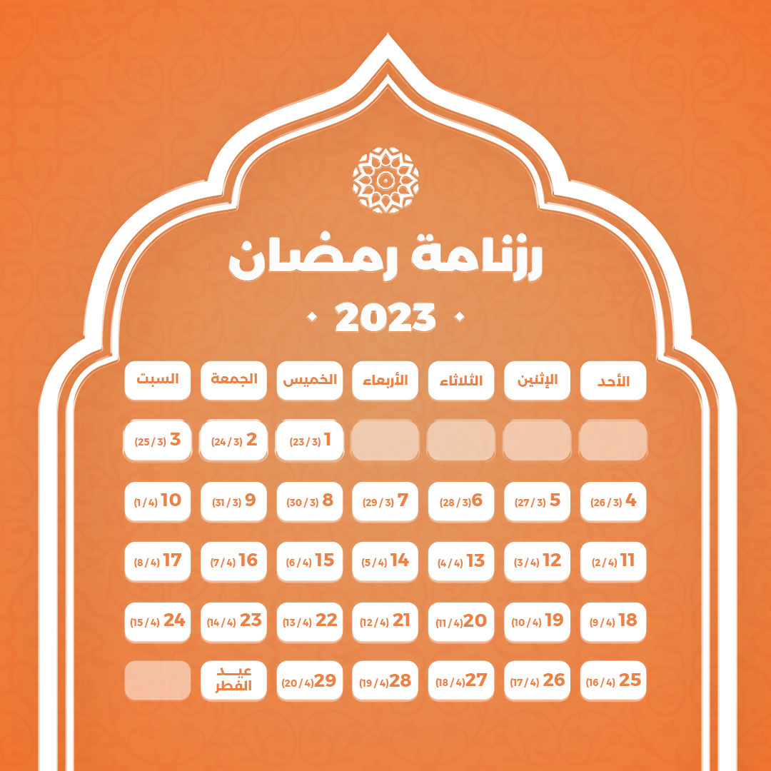 رزنامة رمضان 2023