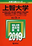 上智大学(総合人間科学部〈社会学科〉・法学部〈法律学科・地球環境法学科〉・経済学部〈経営学科〉・外国語学部〈英語学科・フランス語学科・イスパニア語学科・ロシア語学科〉) (2019年版大学入試シリーズ)